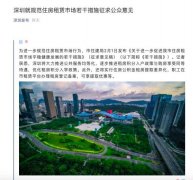 深圳就规范住房租赁市场若干措施征求公众意见