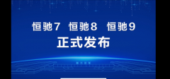 恒大汽车发布恒驰7、8、9 三台车均看不到内饰