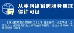 3月起这些新规将实施：从事网络招聘服务应取得许可证