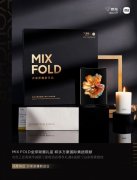 10999起！小米携万豪推出MIX FOLD限量版：想买先抽签