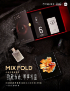 12999元！小米MIX FOLD致敬未来尊享礼盒上线：限量100套 想买先抽签