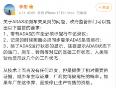 李想：ADAS和刹车失灵类的问题 政府监管部门可以提出3点监管的要求