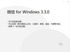 微信Windows 3.3.0内测发布 可以刷朋友圈了