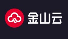 金山云Q1营收18.1亿元 其中公有云服务营收13.92亿元