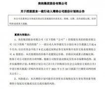 美的集团：何享健拟以不低于8亿元增持公司股份