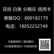 618急需使用分期乐马上兑现套现怎么办呢？来看看专家怎么说吧！