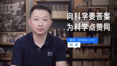 周源：科学是知乎不变的“基石” 与风口、流量无关