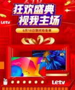 乐视超级电视推出618优惠活动 65寸新品G65S降价700元