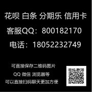 关于:白条怎么套出现金(教你安全提现到银行卡无忧秒到