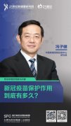 独家专访中疾控专家冯子健：我国离免疫屏障有多远？疫苗保护效力有多久？