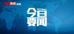 8月20日要闻回顾 | 两部门：市场监管领域重大违法行为举报有奖；9月1日起全国28城启用电子驾照