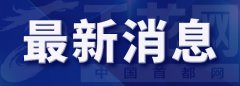 北京市2021年9月4日20时00分解除暴雨黄色预警信号