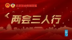 两会·三人行｜ 北京文化中心建设齐步走：中轴线讲故事、专属IP打品牌、小剧