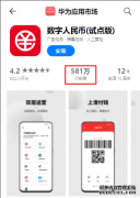 数字人民币App上架掀体验潮 多家平台下载量日均增超十倍