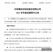 寒武纪发布2021年度业绩预亏公告 较上年同期亏损扩大