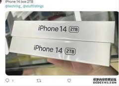 iPhone 14包装盒谍照曝光：2TB版本稳了！