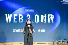 Web3.0时代品牌营销该如何做？百度给出了一些探索