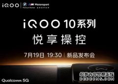 iQOO 10系列新品发布会