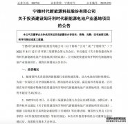 宁德时代拟在匈牙利投建新能源电池